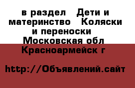  в раздел : Дети и материнство » Коляски и переноски . Московская обл.,Красноармейск г.